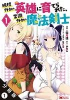 規格外れの英雄に育てられた、常識外れの魔法剣士（コミック） （単話）