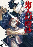 鬼人幻燈抄（コミック） 分冊版 : 11