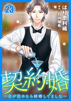 契約婚〜目が覚めたら結婚してました〜 : 23