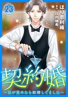契約婚〜目が覚めたら結婚してました〜 : 23