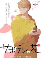 サボテンの花 分冊版 : 6
