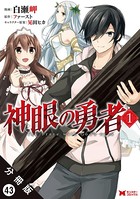 神眼の勇者（コミック）分冊版 : 43