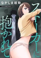 ストーカーに抱かれて 分冊版 : 10