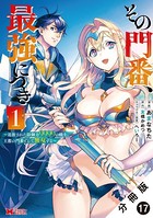 その門番、最強につき〜追放された防御力9999の戦士、王都の門番として無双する〜（コミック） 分冊版 : 17