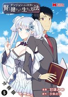 ダンジョンのある世界で賢く健やかに生きる方法（コミック） 分冊版 : 5