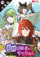 追放冒険者のやりなおし 〜妖精界で鍛えなおして自分の居場所をつくる〜（コミック） 分冊版 : 10