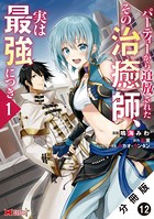 パーティーから追放されたその治癒師、実は最強につき（コミック） 分冊版 : 12