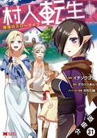村人転生 最強のスローライフ（コミック）分冊版 : 31