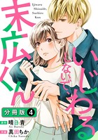 いじわるしないで、末広くん 分冊版 : 4