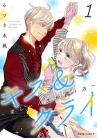 キス＆クライ〜楽しい人生の滑り方〜
