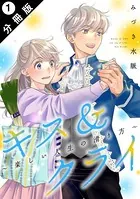キス＆クライ〜楽しい人生の滑り方〜 分冊版（単話）