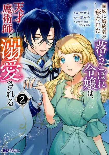 義妹に婚約者を奪われた落ちこぼれ令嬢は、天才魔術師に溺愛される（コミック） : 2
