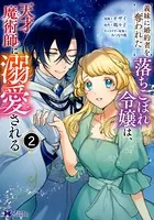 義妹に婚約者を奪われた落ちこぼれ令嬢は、天才魔術師に溺愛される（コミック） : 2