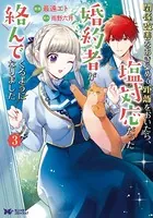 関係改善をあきらめて距離をおいたら、塩対応だった婚約者が絡んでくる