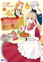 転生先で捨てられたので、もふもふ達とお料理しますR〜お飾り王妃はマイペースに最強です〜(コミック) : 3
