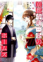 京都寺町三条のホームズ（コミック版）～特典4コマ小冊子～