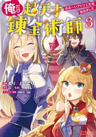 俺だけ超天才錬金術師 ゆる〜いアトリエ生活始めました(コミック) : 3