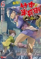 転生！ 竹中半兵衛 マイナー武将に転生した仲間たちと戦国乱世を生き抜く（コミック） : 6