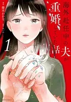 海外赴任中の夫が重婚していた話