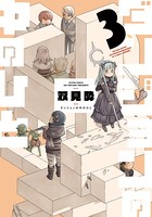 ダンジョンの中のひと : 3