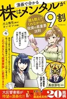 漫画で分かる 株はメンタルが9割 〜誰も教えてくれなかった投資の最重要法則〜