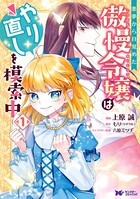 悪夢から目覚めた傲慢令嬢はやり直しを模索中（コミック） 分冊版 : 18