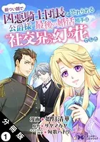 厳つい顔で凶悪騎士団長と恐れられる公爵様の最後の婚活相手は社交界の幻の花でした（コミック） 分冊版（単話）
