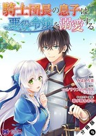 騎士団長の息子は悪役令嬢を溺愛する（コミック） 分冊版 : 9