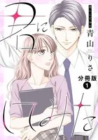 君にしてみた 分冊版（単話）