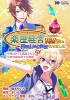薬屋経営してみたら、利益が恐ろしいことになりました 〜平民だからと追放された元宮廷錬金術士の物語〜（コミック） 分冊版 : 11