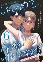 Love Lesson〜はじめて、全部いただきます〜 : 6 【特典マンガつき】