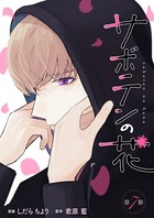 サボテンの花 分冊版 : 7