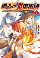 極点の炎魔術師～ファイアボールしか使えないけど、モテたい一心で最強になりました～（コミック）