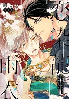 恋染龍雨衣 分冊版 : 5