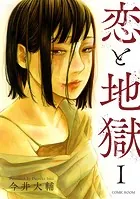 恋と地獄（単話）