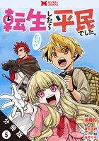 転生したら平民でした。〜生活水準に耐えられないので貴族を目指します〜（コミック） 分冊版 : 5