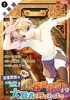 没落貴族の俺がハズレ（？）スキル『超器用貧乏』で大賢者と呼ばれるまで（コミック） 分冊版（単話）