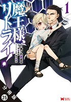 魔王様、リトライ！（コミック） 分冊版 : 25
