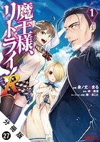 魔王様、リトライ！（コミック） 分冊版 : 27