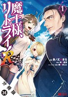 魔王様、リトライ！（コミック） 分冊版 : 36