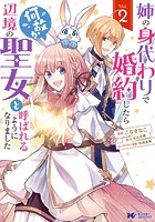 姉の身代わりで婚約したら何故か辺境の聖女と呼ばれるようになりました（コミック） : 2