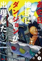 あの日地球にダンジョンが出現した（コミック） 分冊版（単話）