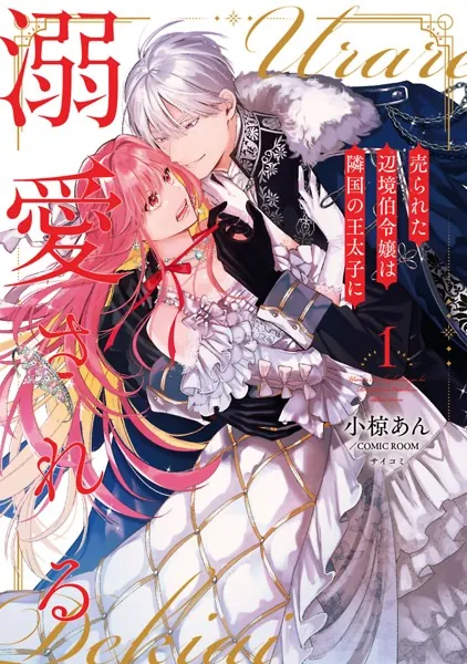 売られた辺境伯令嬢は隣国の王太子に溺愛される【コミックス版】 : 1