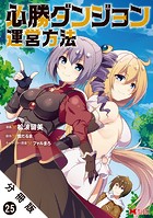必勝ダンジョン運営方法（コミック） 分冊版 : 25
