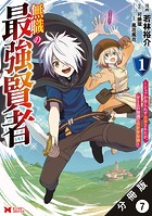 無職の最強賢者〜ジョブが得られず追放されたが、ゲームの知識で異世界最強〜（コミック） 分冊版 : 7