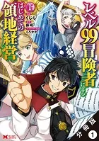 レベル99冒険者によるはじめての領地経営（コミック） 分冊版（単話）