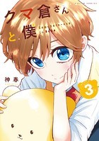 クマ倉さんと僕