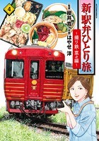 新・駅弁ひとり旅〜撮り鉄・菜々編〜 : 4