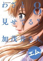 わざと見せてる？ 加茂井さん。 : 8