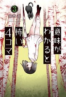 意味がわかると怖い4コマ : 3